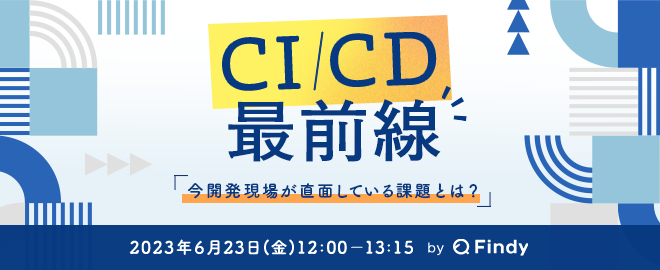 CI/CD最前線〜今開発現場が直面している課題とは？でLTをしました #CICD_findy