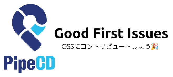 イベント開催「PipeCD good first issues 〜 OSSにコントリビュートしよう！」