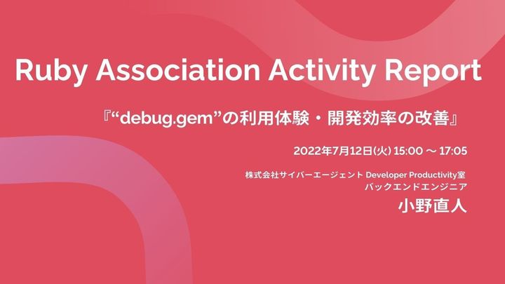 “debug.gem”の利用体験・開発効率の改善 / Ruby Association Activity Report