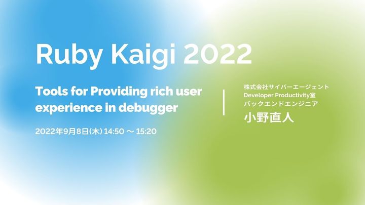 Tools for Providing rich user experience in debugger - Ruby Kaigi 2022